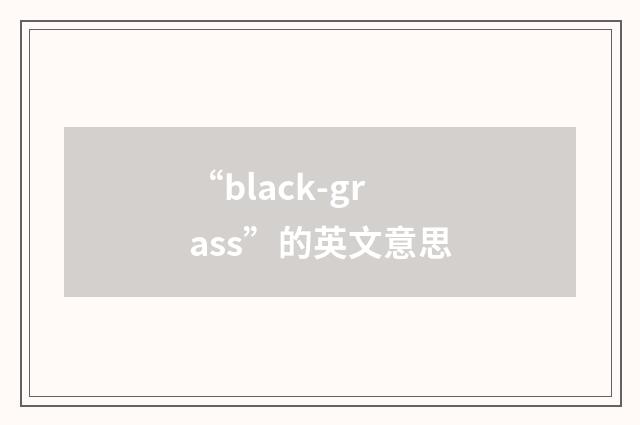 “black-grass”的英文意思