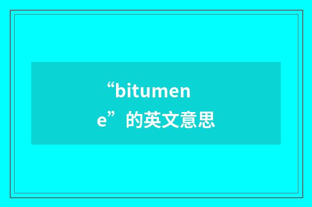“bitumene”的英文意思