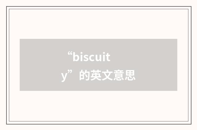 “biscuity”的英文意思