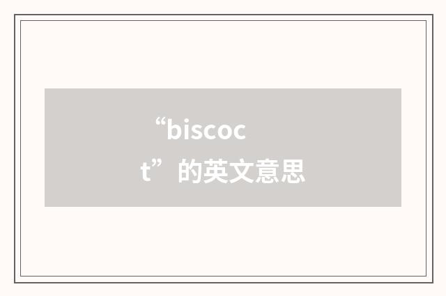 “biscoct”的英文意思