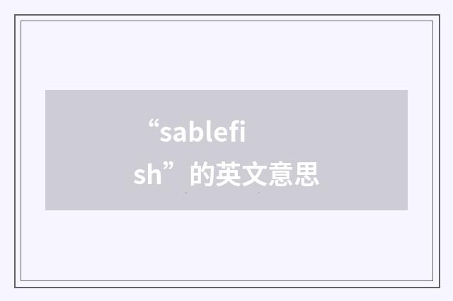 “sablefish”的英文意思