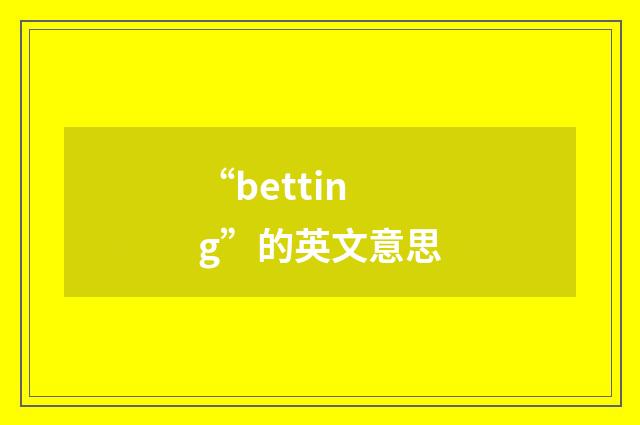 “betting”的英文意思