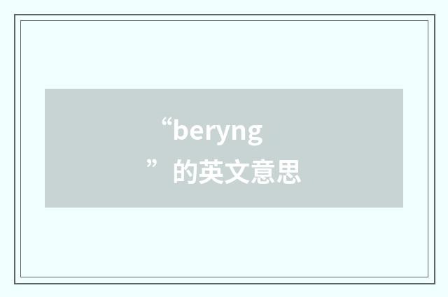 “beryng”的英文意思