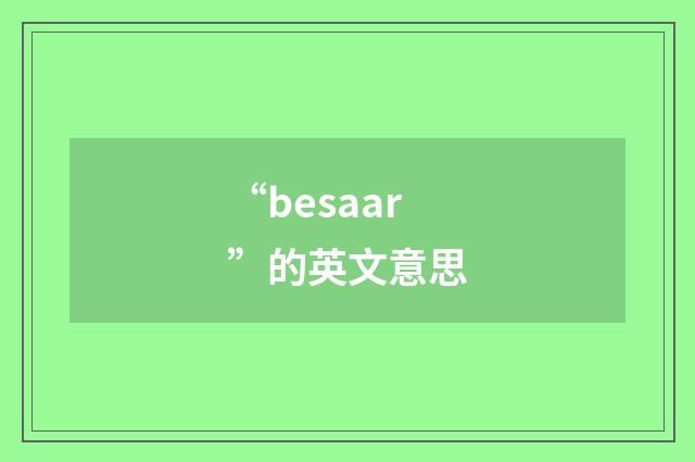 “besaar”的英文意思
