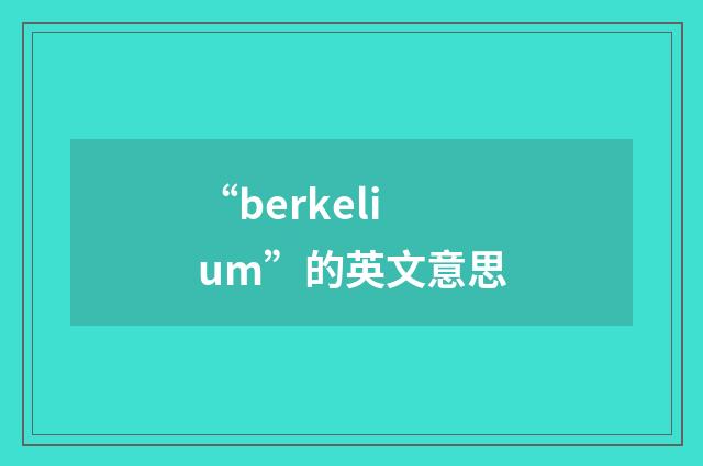 “berkelium”的英文意思