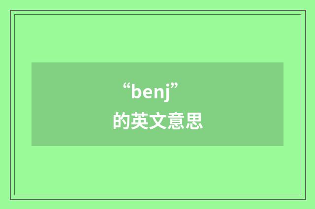 “benj”的英文意思
