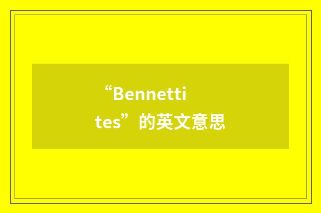 “Bennettites”的英文意思