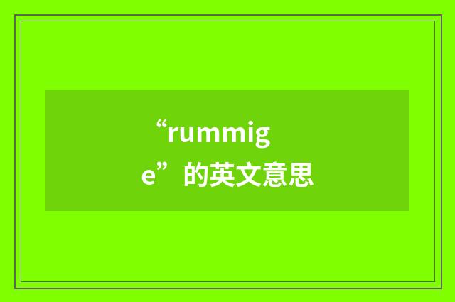 “rummige”的英文意思