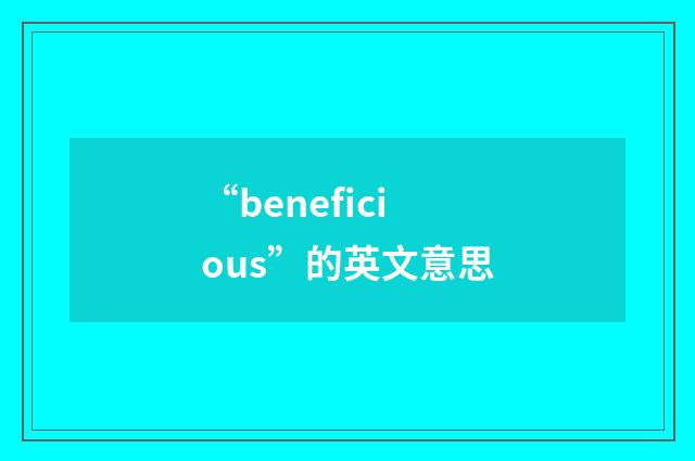 “beneficious”的英文意思