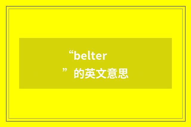 “belter”的英文意思