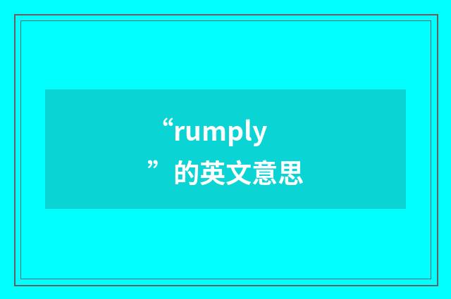 “rumply”的英文意思