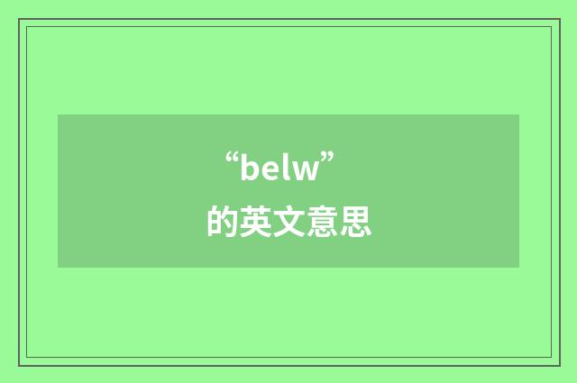 “belw”的英文意思