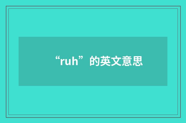 “ruh”的英文意思