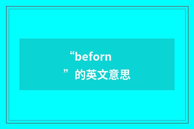 “beforn”的英文意思