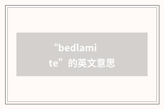 “bedlamite”的英文意思