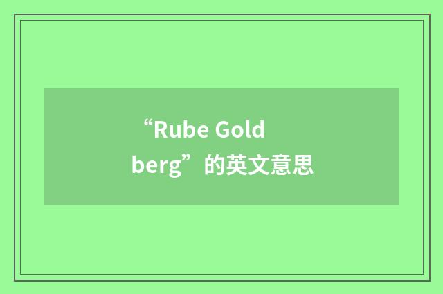 “Rube Goldberg”的英文意思