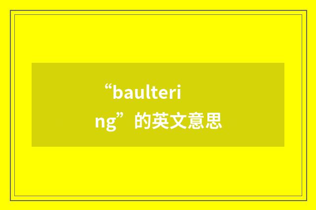 “baultering”的英文意思