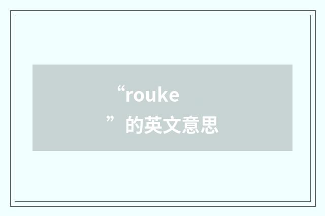 “rouke”的英文意思