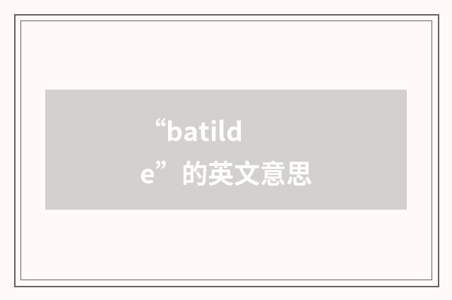 “batilde”的英文意思