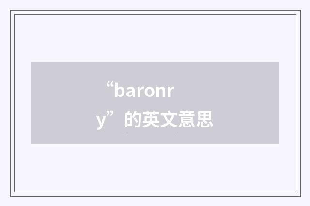 “baronry”的英文意思