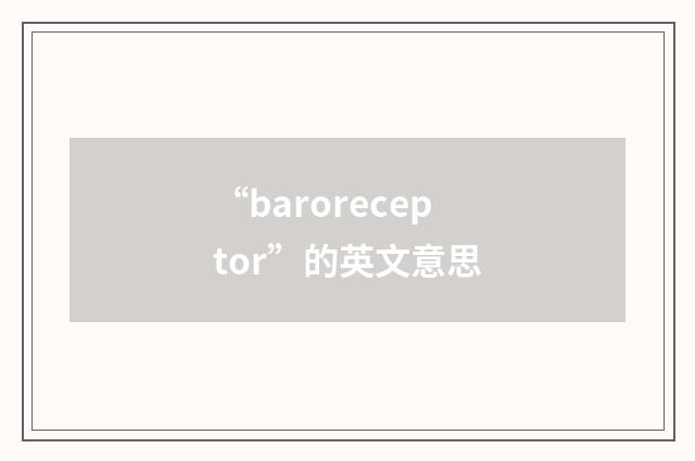 “baroreceptor”的英文意思