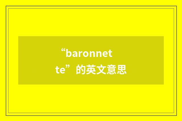 “baronnette”的英文意思