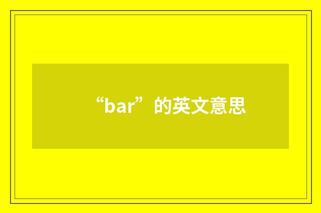 “bar”的英文意思