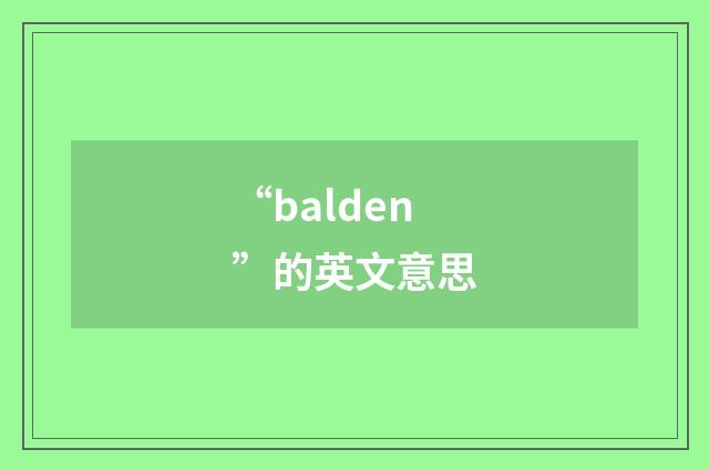 “balden”的英文意思