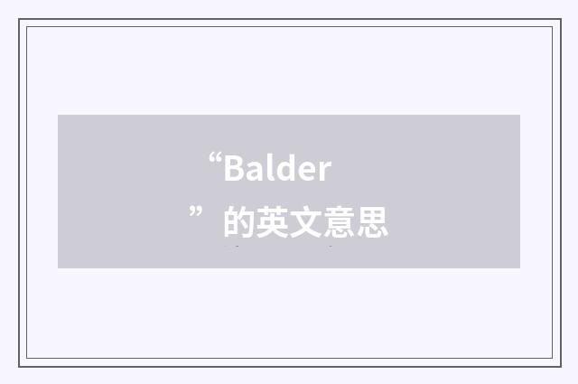 “Balder”的英文意思