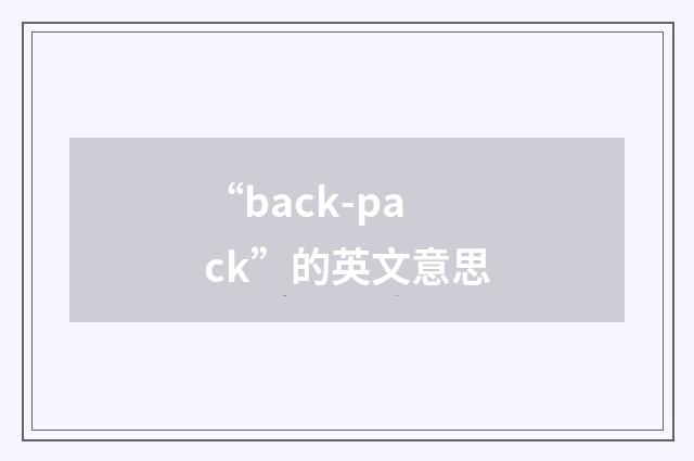 “back-pack”的英文意思