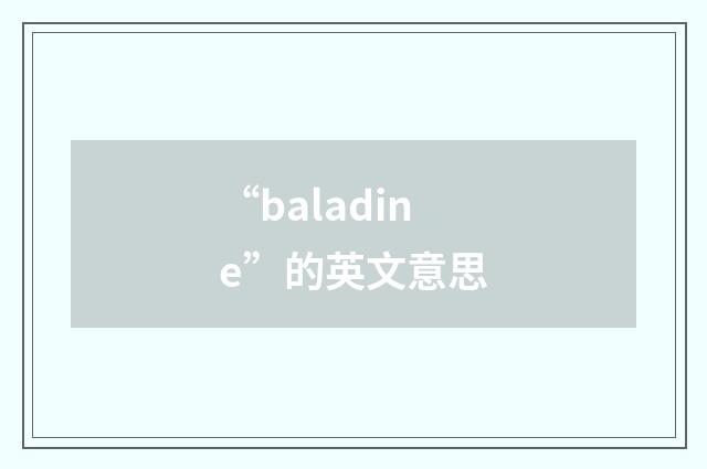 “baladine”的英文意思