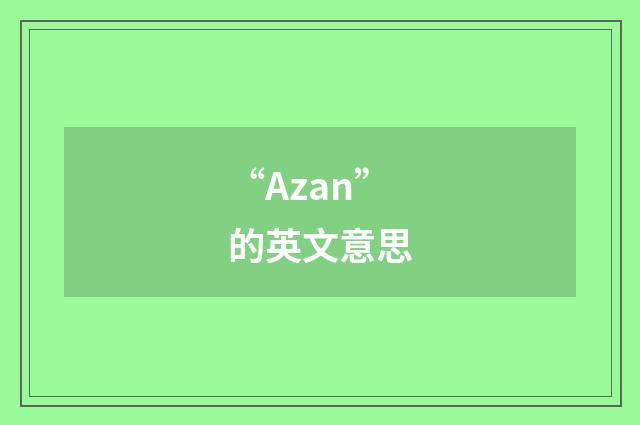 “Azan”的英文意思