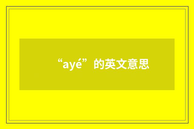 “ayé”的英文意思