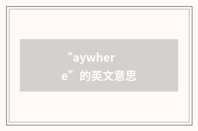 “aywhere”的英文意思