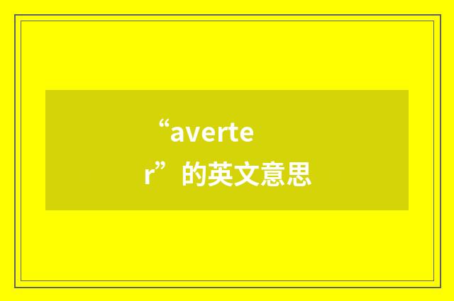 “averter”的英文意思