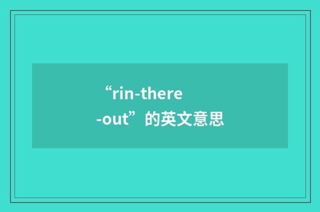 “rin-there-out”的英文意思