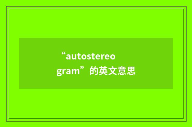 “autostereogram”的英文意思