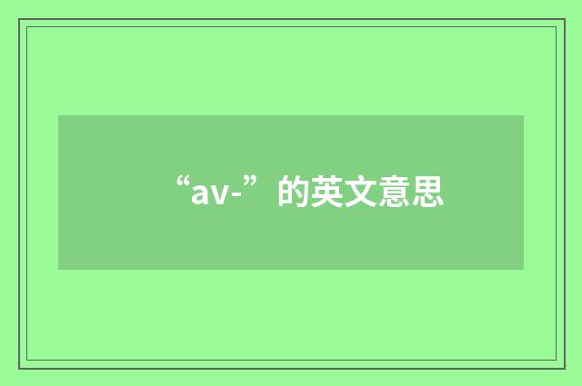 “av-”的英文意思