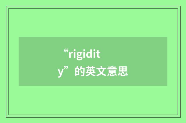 “rigidity”的英文意思