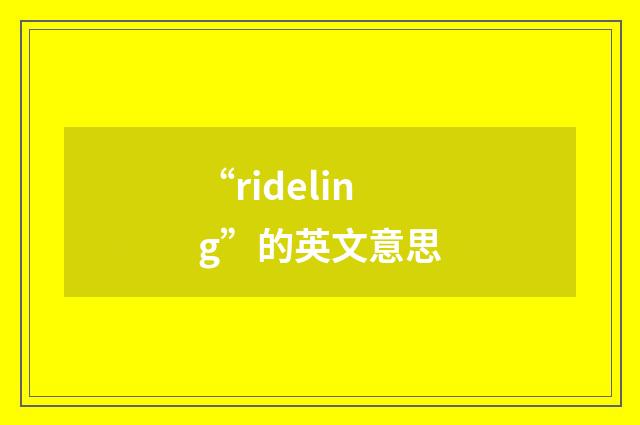 “rideling”的英文意思