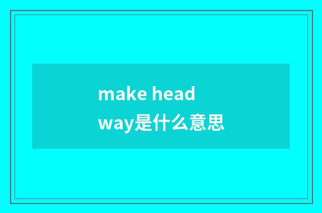make headway是什么意思