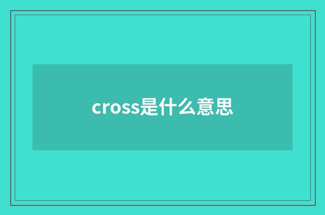 cross是什么意思