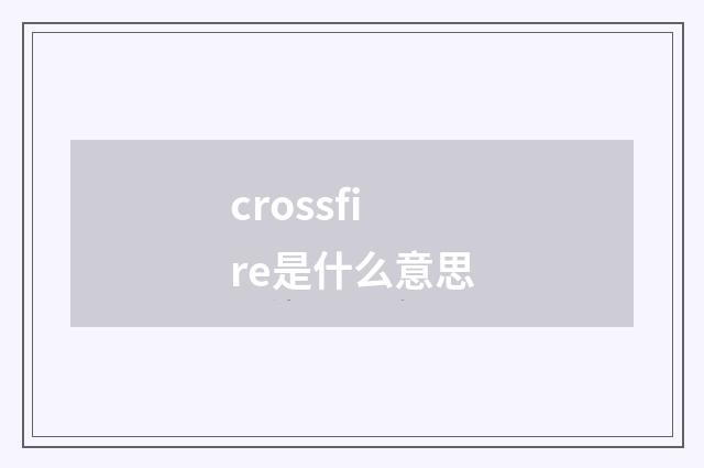 crossfire是什么意思