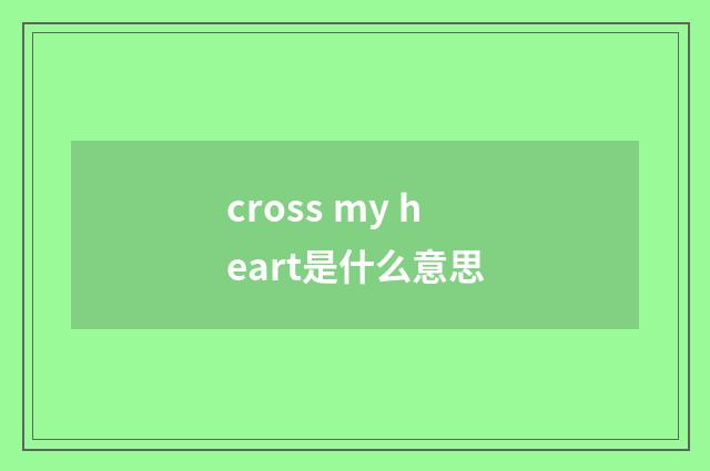 cross my heart是什么意思