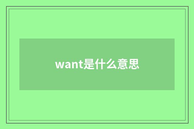 want是什么意思