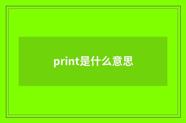 print是什么意思
