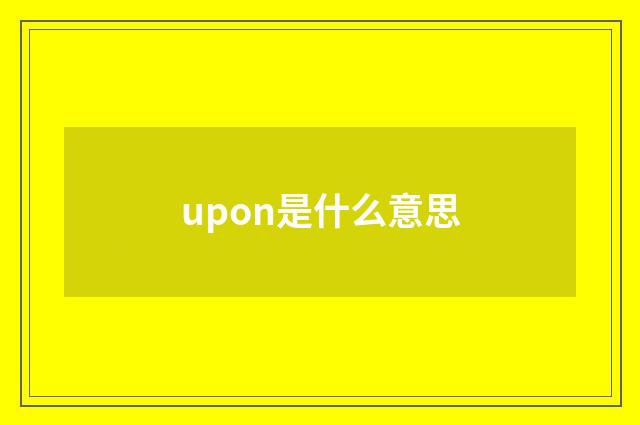 upon是什么意思