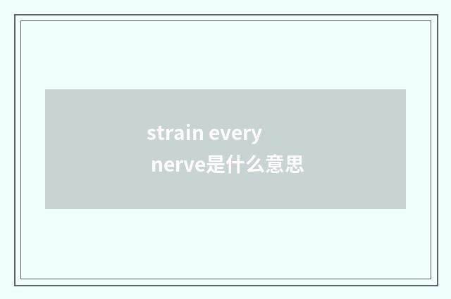 strain every nerve是什么意思
