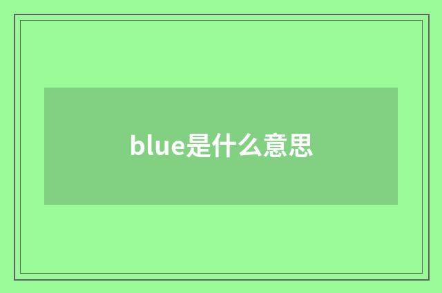 blue是什么意思