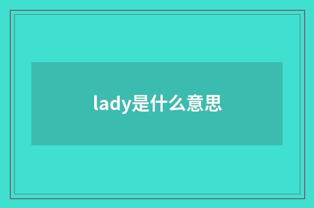 lady是什么意思